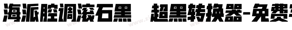 海派腔调滚石黑 超黑转换器字体转换